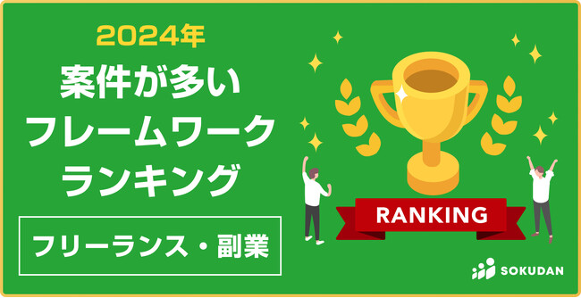2024年｜案件が多い「フレームワーク」ランキング（プログラミング）