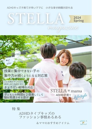 ADHDを研究したママ達が考えた悩みの解決策を伝授、デジタル子育て情報誌最新号「STELLA＊magazine　春号」ダウンロード開始　～特集「ADHDタイプキッズファッションあるあるQ&A」