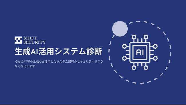 SHIFT SECURITY、生成AI固有のセキュリティリスクを可視化する「生成AI活用システム診断」をリリース