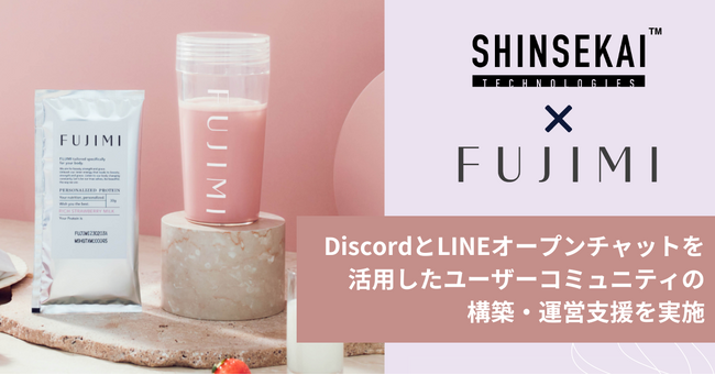 シンセカイテクノロジーズ、トリコ社の「FUJIMI パーソナライズプロテイン」にてDiscordとLINEオープンチャットを活用したユーザーコミュニティ構築・運営支援を実施