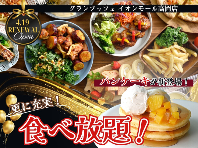 【4/19リニューアルOPEN!!】飲茶やステーキ！バラエティー豊かな食べ放題を堪能できる‟グランブッフェ イオンモール高岡店”が装い新たにリニューアルOPEN！『パンケーキ食べ放題』も登場で更に充実！