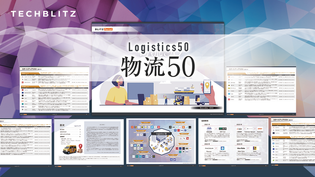 【物流 × テクノロジー】物流関連の見逃せないスタートアップ50社を紹介「物流50スタートアップレポート」をリリース