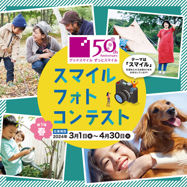 カンセキ50周年記念「スマイル・フォトコンテスト」開催！笑顔あふれるワンシーンを募集