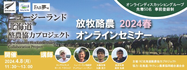 持続可能な農業”放牧”から学ぶ　～ニュージーランド北海道酪農協力プロジェクト　WEBセミナー「放牧酪農オンラインセミナー 2024年春 」　実施レポート公開～