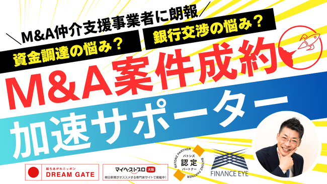 M＆A仲介・FA・事業承継の支援事業者に朗報！M＆Ａ案件成立が加速するサポーター。買収資金の資金調達・金融機関交渉をサポート