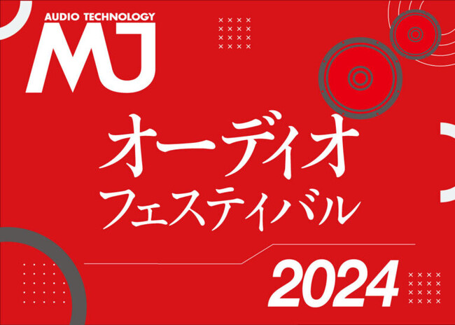 ○●今年も開催●○オーディオ機器自作派の祭典『第6回MJオーディオフェスティバル』《月刊誌『MJ無線と実験』主催》