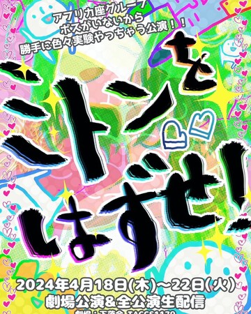 劇団アフリカ座『ミトンをはずせ！』生配信&劇場ハイブリッド公演　2024年4月18日（木）～22日（火）