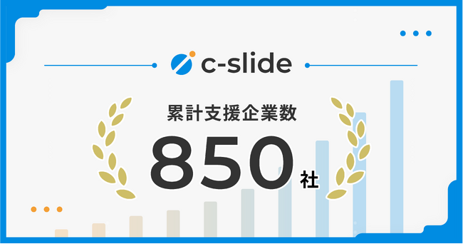 資料作成代行サービス「c-slide」の累計支援企業数が850社を突破。関連サービスと共にブランドリニューアル