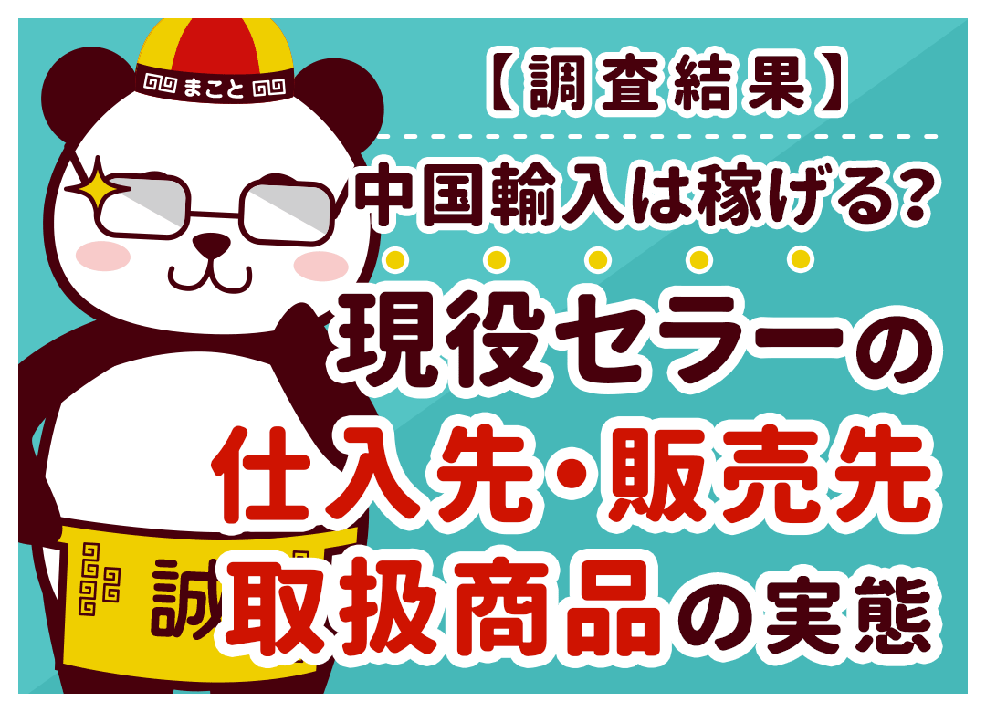 【調査結果】中国輸入は稼げる?現役セラーの仕入先・販売先・取扱商品の実態