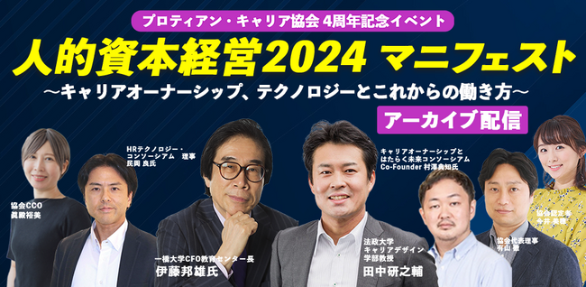 プロティアン・キャリア協会最高顧問 伊藤邦雄氏×代表理事 田中研之輔「人的資本経営2024マニフェスト」配信開始