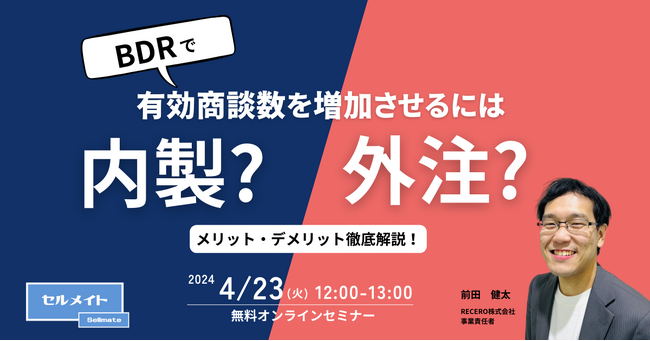 有効商談数を増加させるには、内製？外注？メリット・デメリット徹底解説 / 4月23日(火)にオンラインセミナーを開催