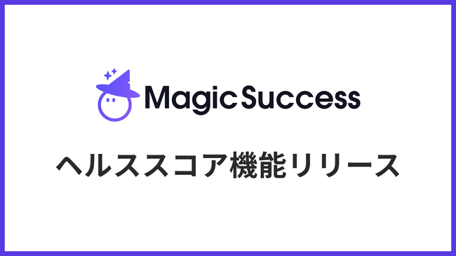 UPDATA、CSオペレーションクラウド「MagicSuccess」でヘルススコア機能をリリース