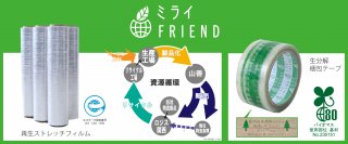 新ブランド『ミライFRIEND』が登場！自社の物流倉庫で発生した廃ストレッチフィルムを回収し製品として再利用する「再生ストレッチフィルム」(2024年5月上旬)と、パルプ原料を使用した「生分解梱包テープ」(2024年5月中旬)を順次発売！