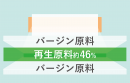 使用感にこだわった、約46%の再生原料をバージン原料で挟んだ3層構造 使用感にこだわった、約46%の再生原料をバージン原料で挟んだ3層構造