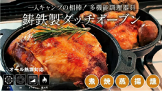 1台6役のソロキャン用多機能ダッチオーブン『会炉ダッチオーブン』、2024年4月15日からMakuake(マクアケ)にて先行発売開始！オーブン、煮る、焼く、蒸す、揚げる、燻製するの6役を担いIH対応で自宅でも調理可能
