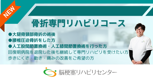 骨折“手術後”の歩きにくさ・動き・痛みを改善したい方向け『骨折専門リハビリコース』を開始