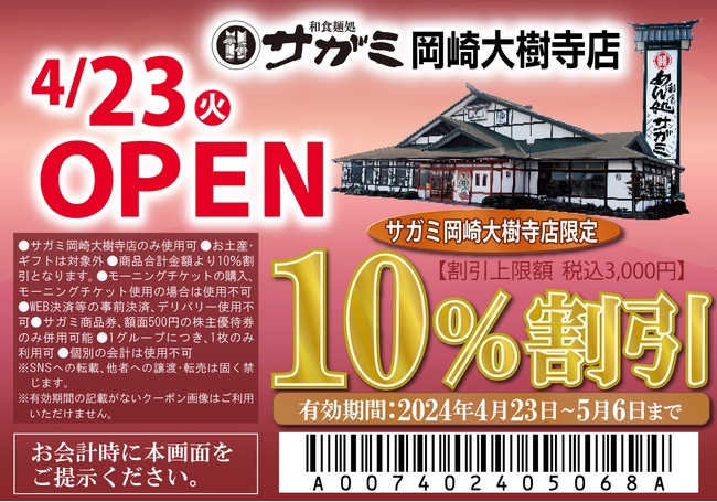 店内製麺のそばが食べれる！「和食麺処サガミ岡崎大樹寺店」オープン！