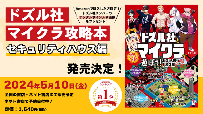 ゲーム実況グループ「ドズル社」のマイクラ攻略本『ドズル社とマイクラで遊ぼう！セキュリティハウス編』が、Amazon絵本・児童書カテゴリの売れ筋ランキング1位を獲得！