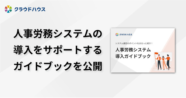 『クラウドハウス労務』、「人事労務システム導入ガイドブック」を無料公開