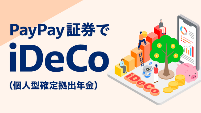 【はじめての資産運用はPayPay証券】「PayPay資産運用」でiDeCo（個人型確定拠出年金）の申し込み受付を開始！