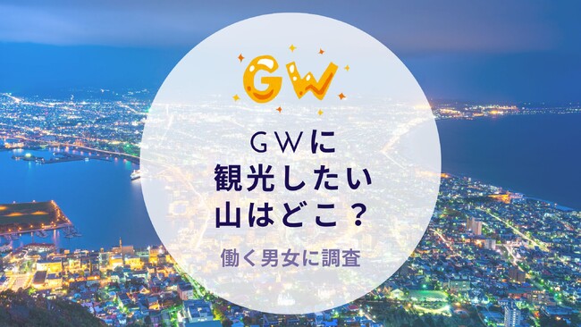 GWに観光したい山はどこ？働く男女に質問｜沖縄旅行＆リゾート・ホテル情報サイトがアンケート