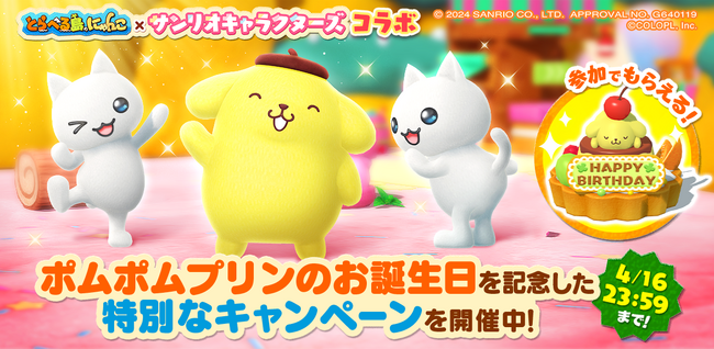 『とらべる島のにゃんこ』で「ポムポムプリン」の誕生日を祝うキャンペーンを24時間限定で開催中！
