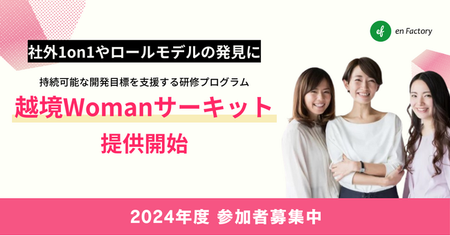社外1on1の実施やロールモデルを発見する越境体験で、女性活躍推進を支援する研修プログラム「越境Womanサーキット」提供開始