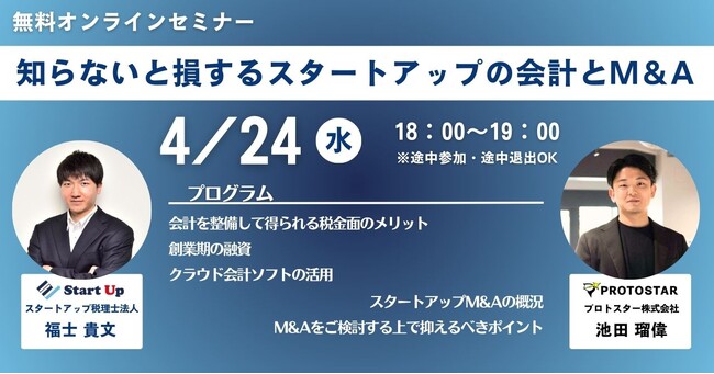 【4/24開催｜無料オンラインセミナー】知らないと損するスタートアップの会計とM＆A