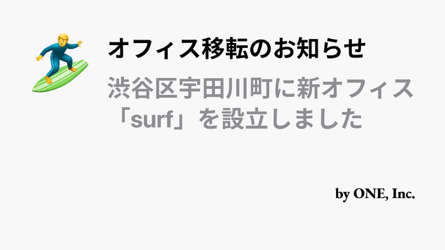 ONE株式会社、人員拡大に伴い新オフィス「surf」設立のお知らせ
