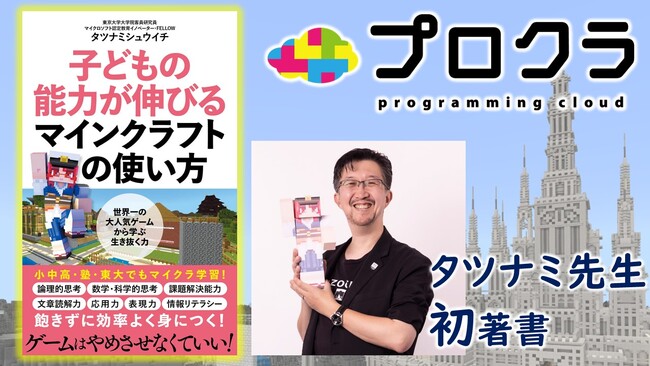 4/10～発売中！タツナミシュウイチ初著書「子どもの能力が伸びるマインクラフトの使い方」にプロクラ登場！