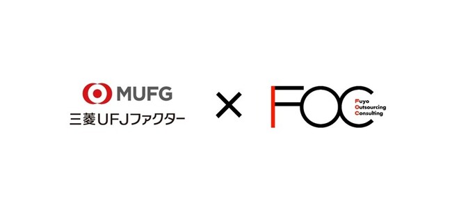 三菱ＵＦＪファクター株式会社、芙蓉アウトソーシング＆コンサルティング株式会社と業務提携