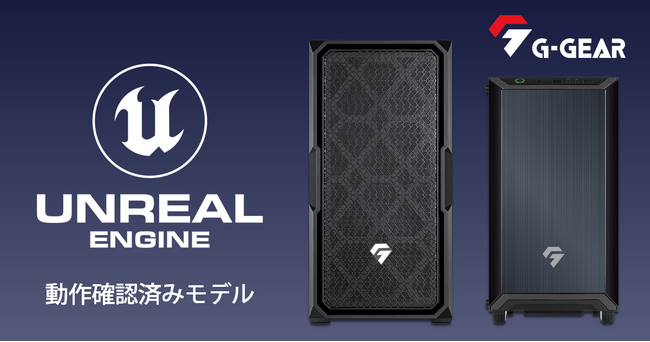 【TSUKUMO】G-GEAR、『Unreal Engine 動作確認済みモデル』を発売