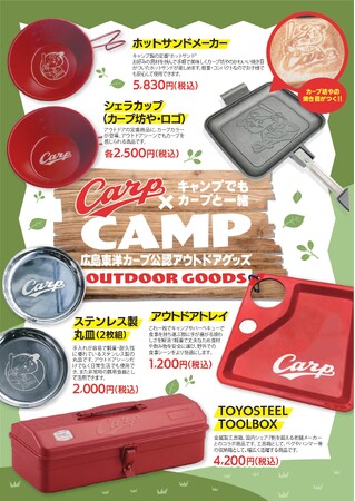 「アウトドアでもカープをお供に！」カープデザインのアウトドアグッズが登場