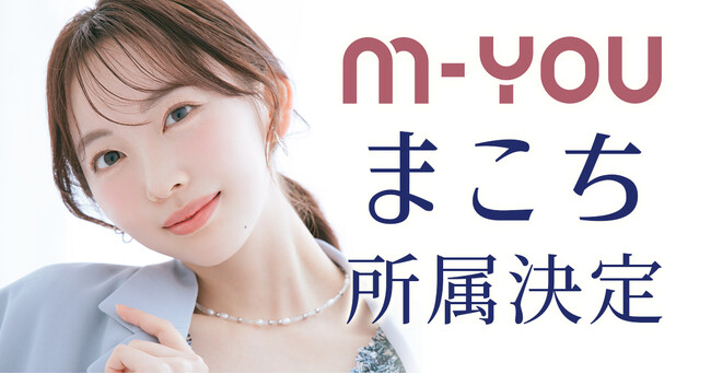 大人気クリエイター「まこち」との専属マネジメント契約を締結。M-YOU株式会社への所属が決定。