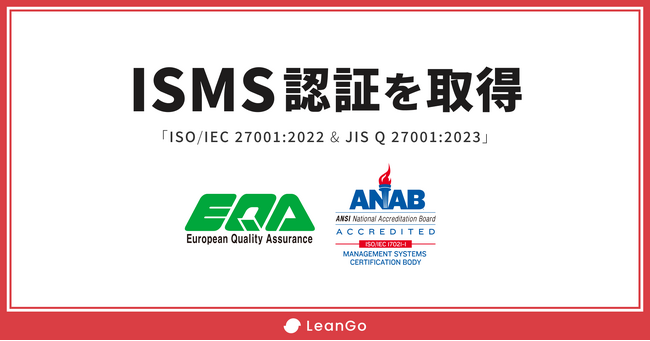 株式会社LeanGo ISMS「ISO/IEC 27001:2022 & JIS Q 27001:2023」認証を取得