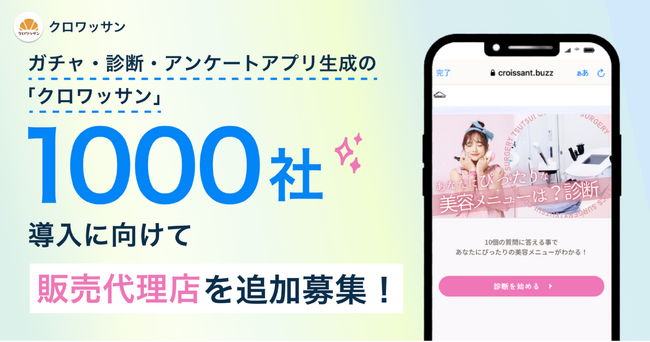 ガチャ・診断・アンケートアプリ生成の「クロワッサン」！1000社導入に向けて販売代理店を追加募集！