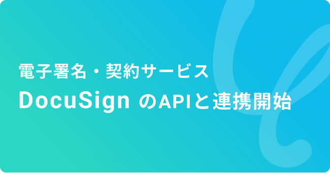 ハイパーオートメーションツール「Yoom」が「DocuSign」とAPI連携を開始