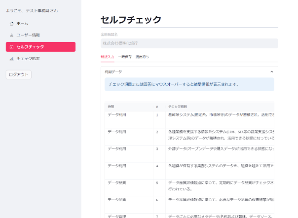 Ｔｒｕｓｔ株式会社が一般社団法人 金融データ活用推進協会 標準化委員会「金融データ活用組織チェックシート セルフチェックシステム」のリリースに寄与