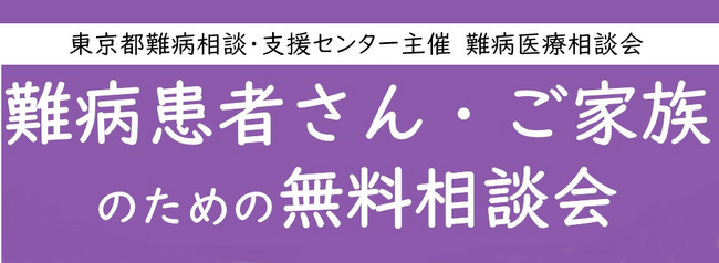 難病患者さん・ご家族のための無料相談会「免疫疾患」をZoomまたは電話にて開催します