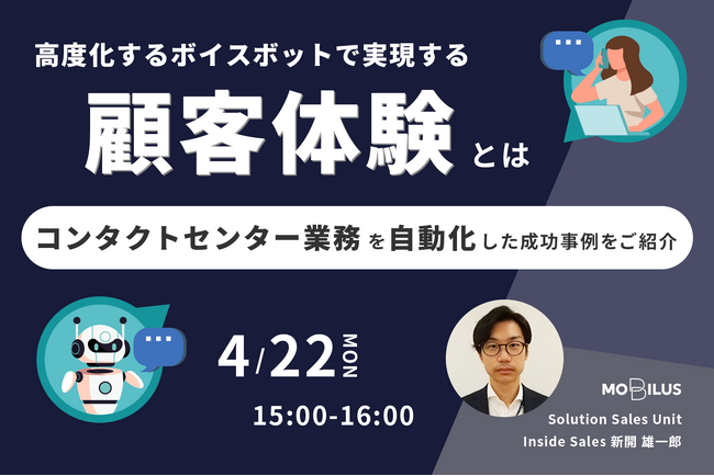 4月22日オンラインセミナー【高度化するボイスボットで実現する顧客体験とは～コンタクトセンター業務を自動化した成功事例をご紹介～】開催のお知らせ