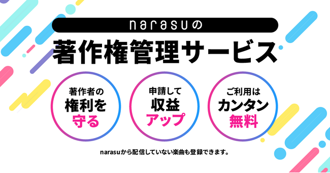 音楽配信代行サービス「narasu」、新機能「著作権管理サービス」を提供開始！！
