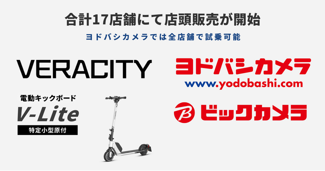 日本最小/最軽量クラスの特定小型原付「V-Lite」が全国のビックカメラとヨドバシカメラで店頭販売開始！