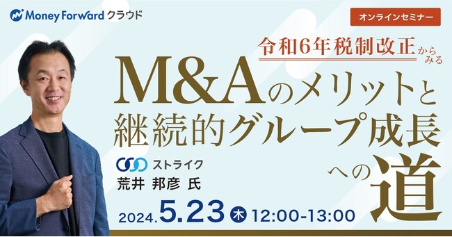 株式会社マネーフォワード様開催Webセミナー　当社代表取締役 荒井邦彦が登壇　5月23日正午
