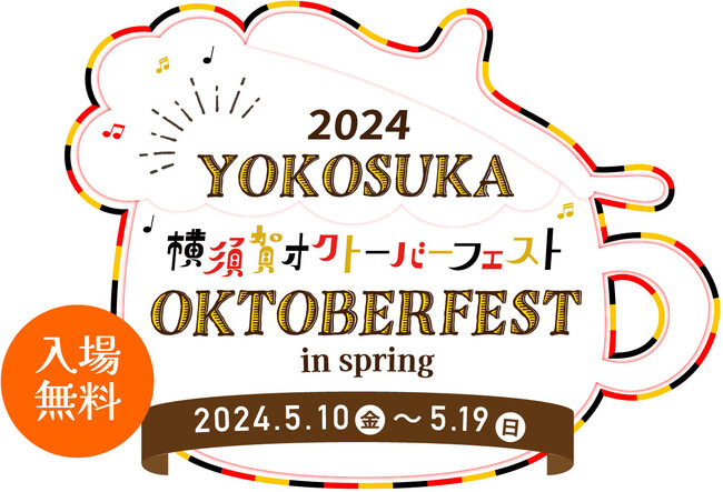 今年も横須賀オクトーバーフェスト開催！！GW明けは横須賀オクトーバーフェストでプロースト！！　5月10日（金）～19日（日）＠ヴェルニー公園