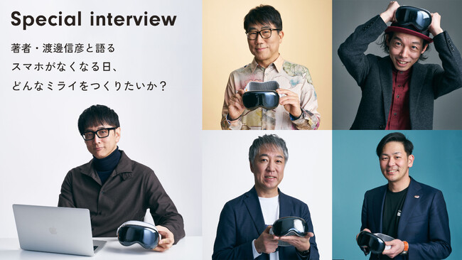 書籍『スマホがなくなる日』対談相手公開！音楽プロデューサー/ベーシスト亀田誠治、『カメラを止めるな！』上田監督 他　豪華メンバーが参加