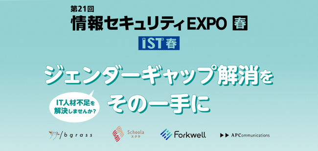 エーピーコミュニケーションズ、bgrass、Grooves、NOKIOOが合同で「ジェンダーギャップ解消によるIT人材不足の解決」をテーマとしたブースを「Japan IT Week 春」へ出展