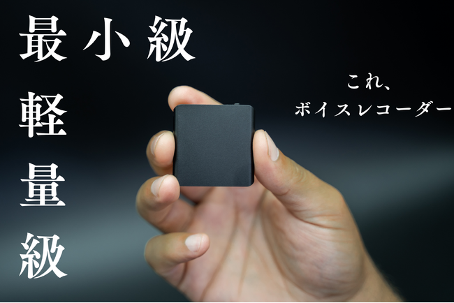 【シリーズ累計1億円】世界最小級なのに超大容量。目立たず記録&自動編集のボイスレコーダー「TileRec 2.0」待望の日本初上陸&先行キャンペーン開始！