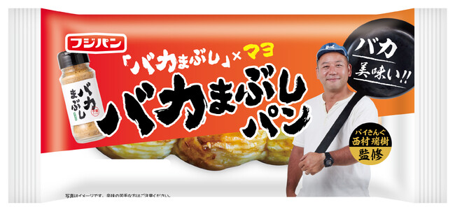 バイきんぐ西村瑞樹 監修「バカまぶし」とフジパンがコラボした「バカまぶしパン」販売エリア拡大！(期間限定)