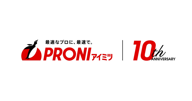 PRONIアイミツ サービス開始から10周年を記念して特設サイトを公開