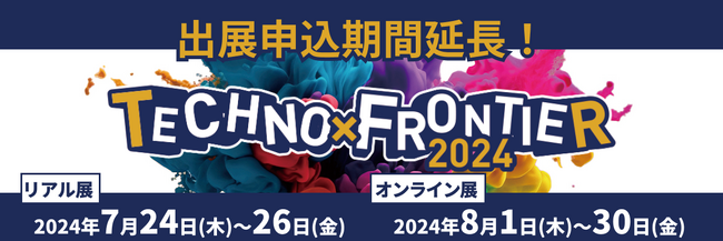 【好評につき出展申込期間延長】7月開催：ものづくり要素技術と生産技術の展示会〈TECHNO-FRONTIER2024〉